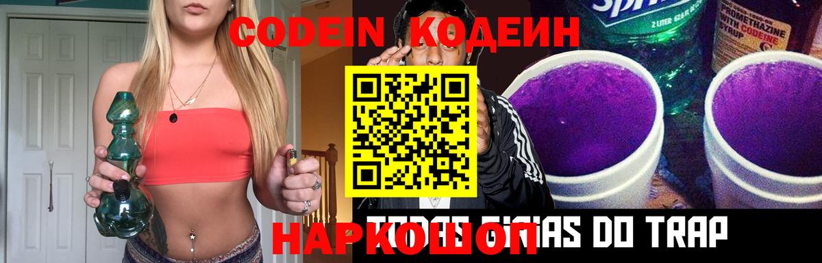 Кодеин Purple Drank Надым